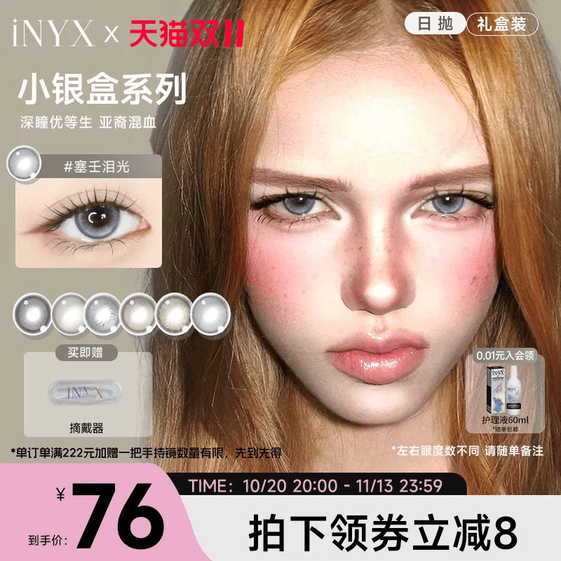 iNYX小银盒美瞳日抛【38礼盒】正装*1(10片)+试戴片*2(4片)