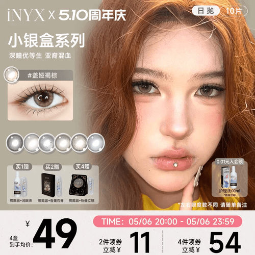 iNYX美瞳小银盒日抛10片装深瞳混血棕色水润自然彩色隐形无梦白昼