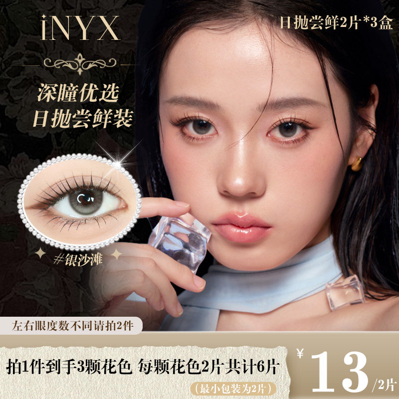 一次体验三颗花色】INYX美瞳日抛无梦隐形微混血自然2片*3盒装