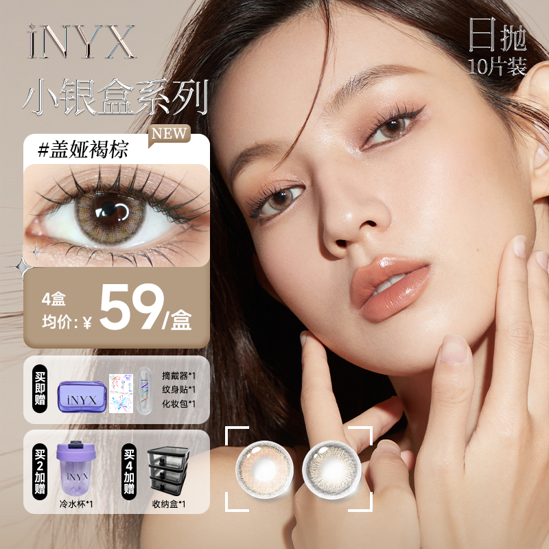 【iNYX小银盒】美瞳日抛10片彩色隐形眼镜装盖娅褐棕无梦白昼深瞳