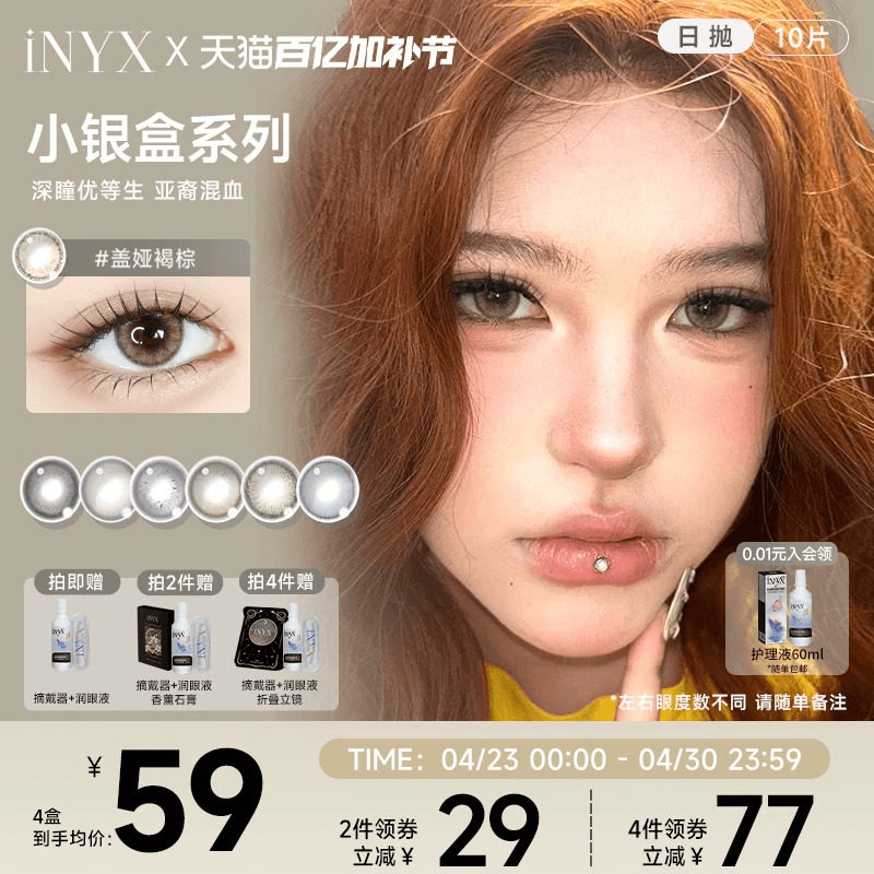 iNYX美瞳小银盒日抛10片装深瞳混血棕色水润自然彩色隐形无梦白昼