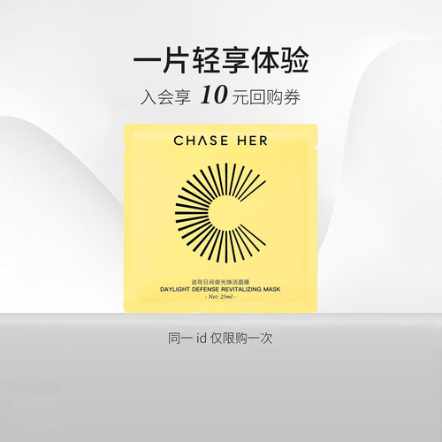 CHASE HER追荷光氧贴片精华面膜焕亮补水保湿 1片（顺手买一件）