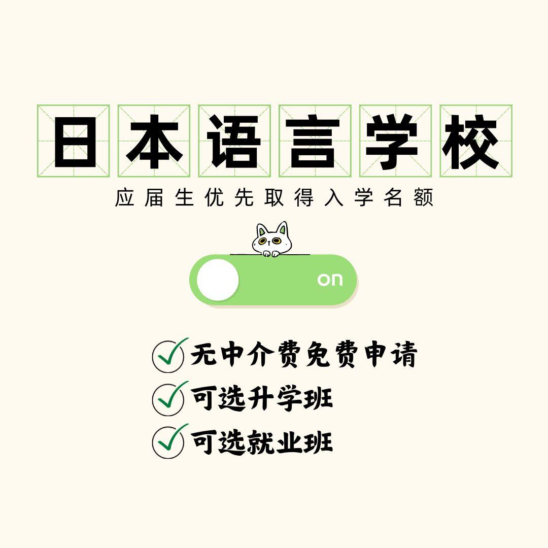 短期日本语言学校留学中介申请学习日语东京3大阪三个月体验班