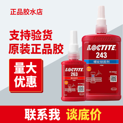 正品汉高乐泰螺丝胶水