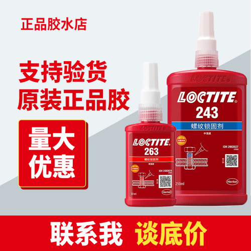 正品汉高乐泰螺丝胶水