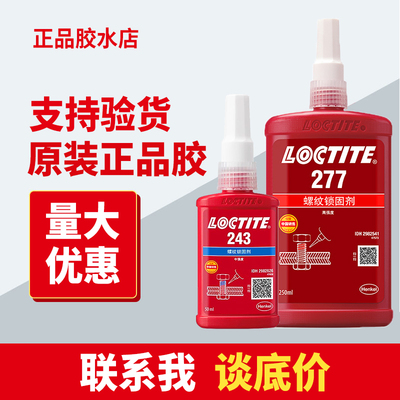 正品汉高乐泰螺丝胶水
