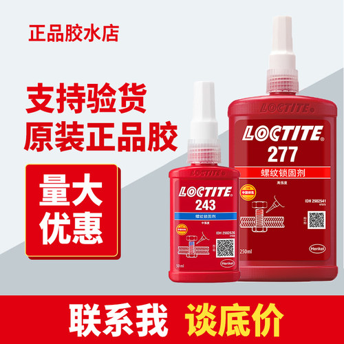 正品汉高乐泰螺丝防松胶水