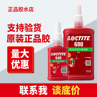 乐泰648胶水螺丝638厌氧汉高620高温耐油603螺纹680轴承紧固250ml