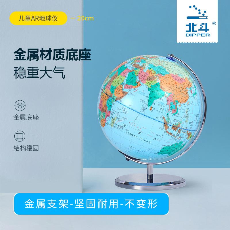 北斗20CM马卡龙AR地球仪大号学生用地理教学器材工具立体形地球仪