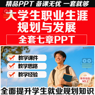 2025大学生职业生涯规划与发展全套七章教学PPT课件可编辑修改
