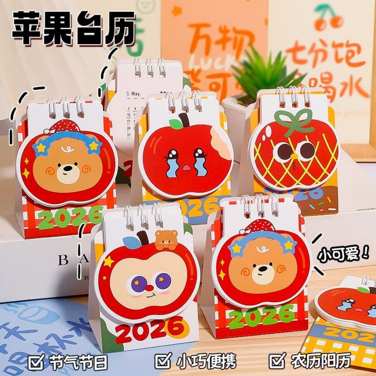 2026年日历苹果台历卡通台历迷你台历桌面摆件台历批发文创用品