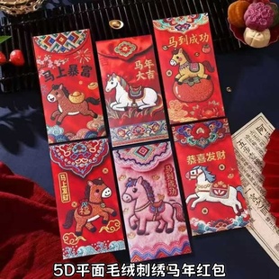 2026马年3D立体刺绣卡通红包春节创意压岁红包孩子拜年利是封