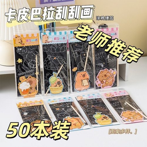 卡皮巴拉儿童闪闪刮画幼儿园涂鸦便签小学生手工卡通diy炫彩玩具