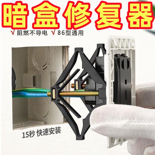 86型底盒暗盒修复器接线盒修补器