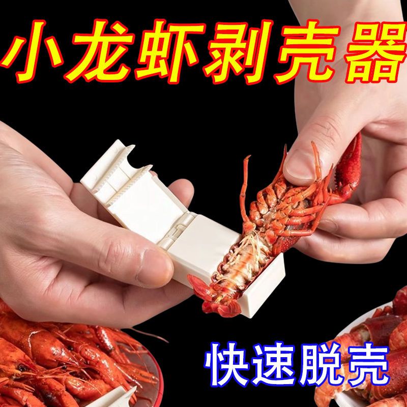 新款小龙虾剥壳器专用吃麻辣龙虾