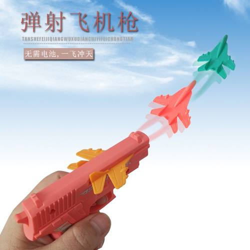 飞机弹射枪发射飞机枪地推礼品