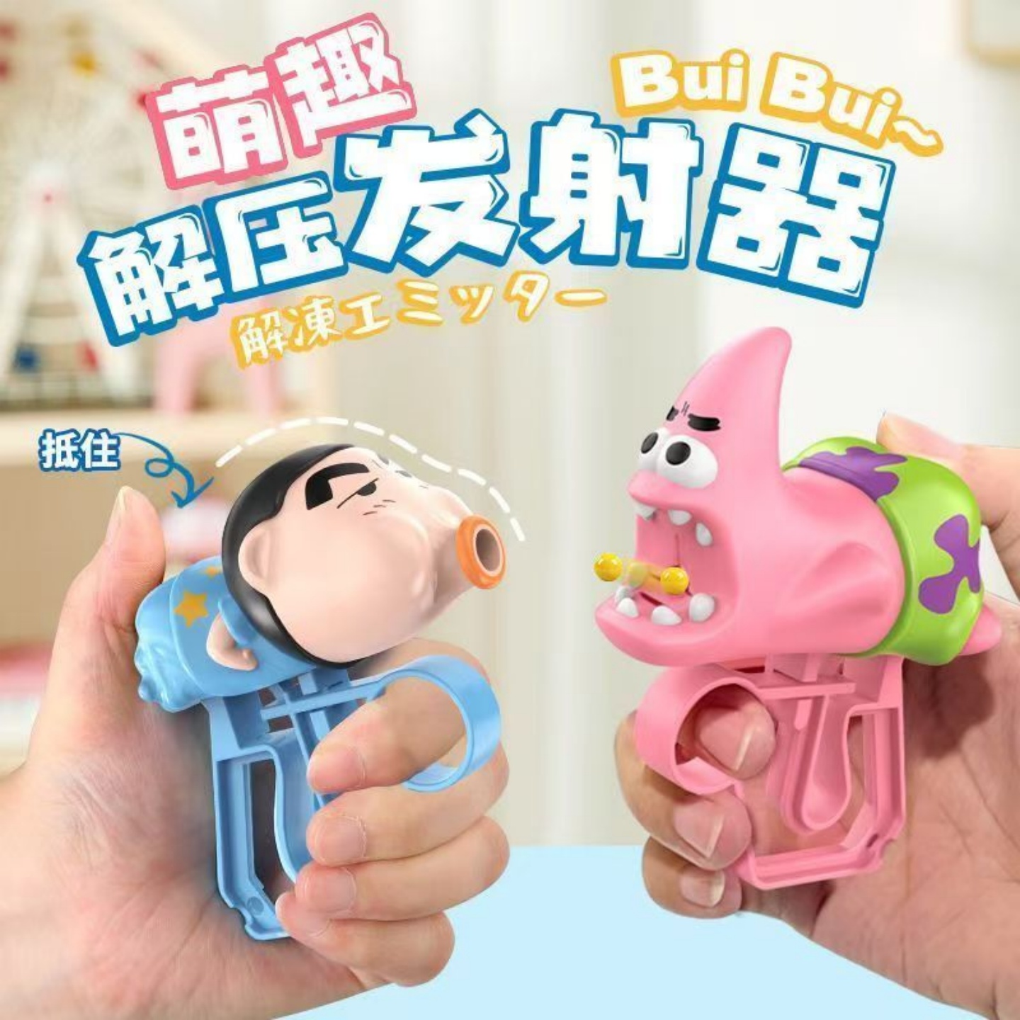 爆款迷你手指发射器按压可发射派大星手枪解压发射器萌趣蜡笔小新