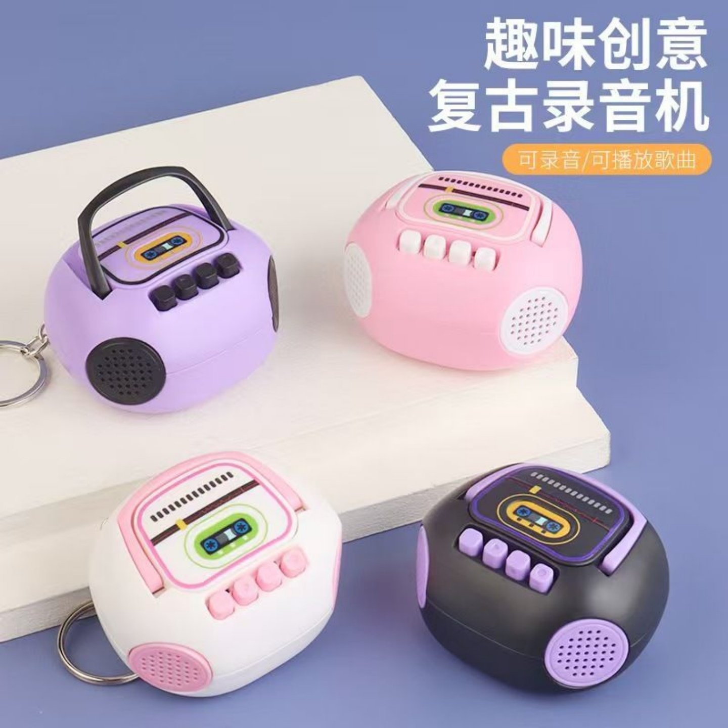 新款迷你复古录音机钥匙扣挂件可播放卡通音乐收音机音乐趣味玩具