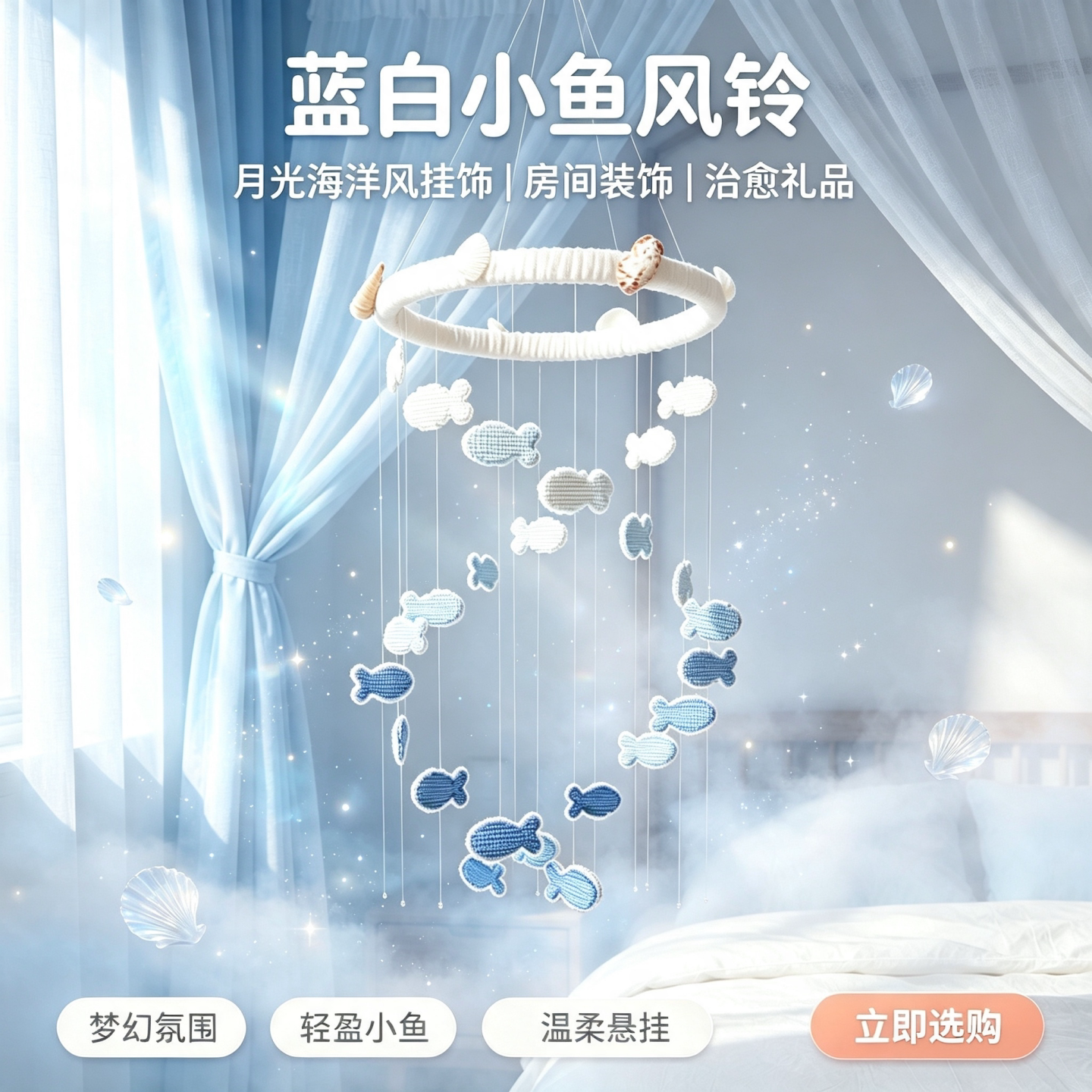 双螺旋海洋小鱼风铃手工刺绣材料包创意挂饰情侣节日高颜值小礼物