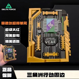 三角洲行动游戏周边大红模型曼德尔启动超算单元手办桌面收藏摆件