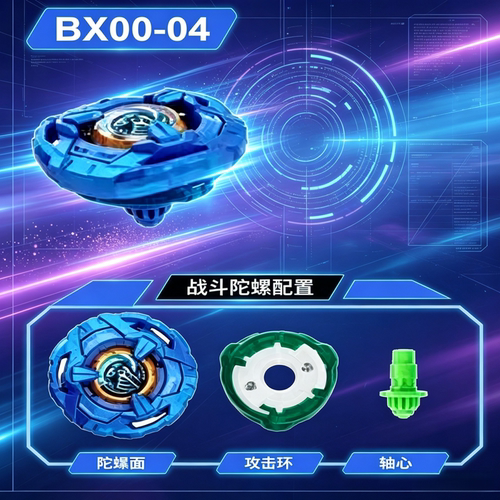 BX战斗系列合金防御型陀螺