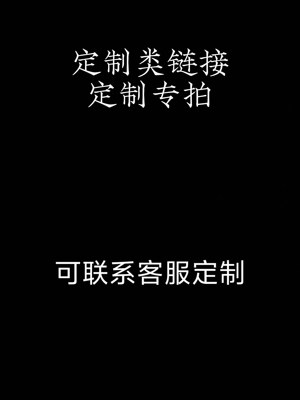 补邮费定制链接拍前请勿乱拍
