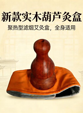 实木葫芦艾灸盒家用便携随身灸全身通用穴位灸盒关节灸器滤烟艾灸