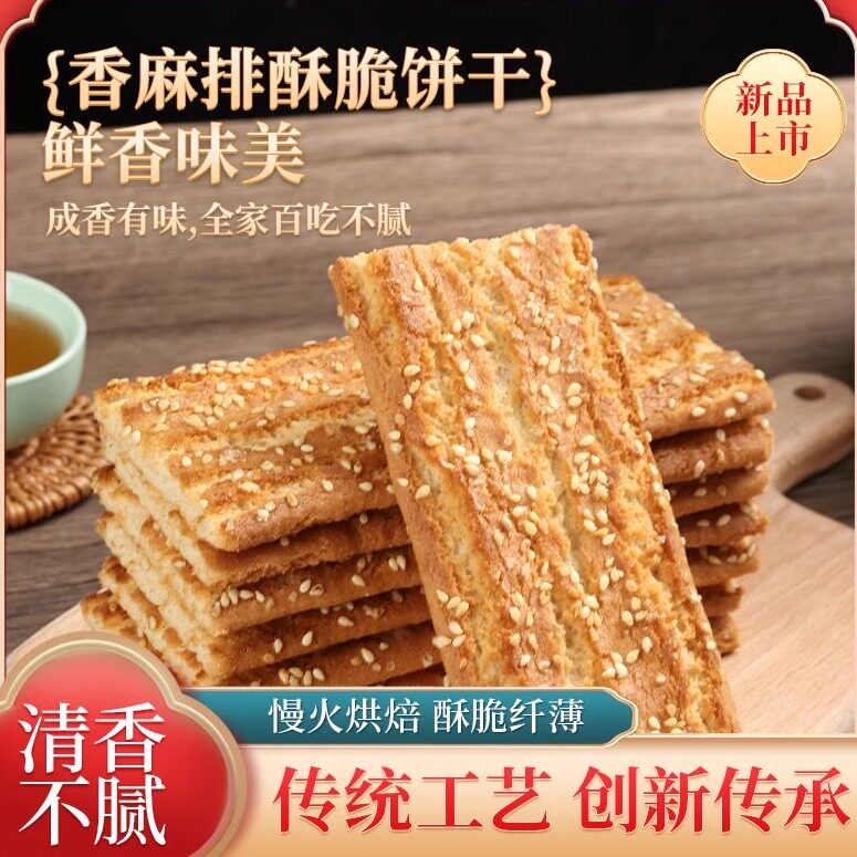 正宗排排香饼干老式长条酥芝麻排饼干一整箱休闲零食小吃老年代餐