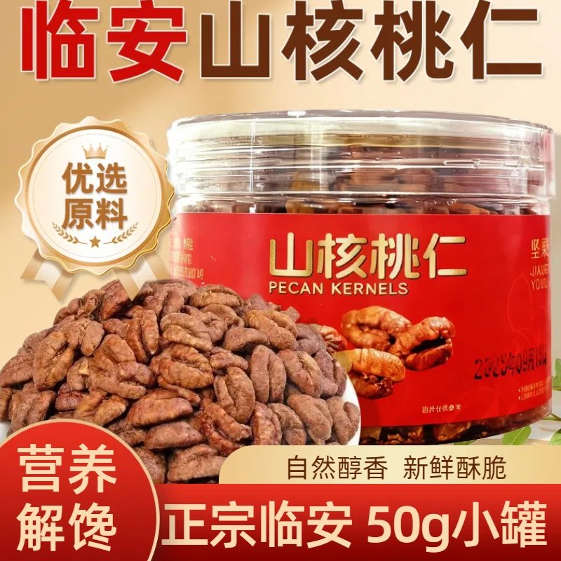 临安山核桃仁奶香味奶油味深山小核桃仁50罐装原味零食坚果椒盐味