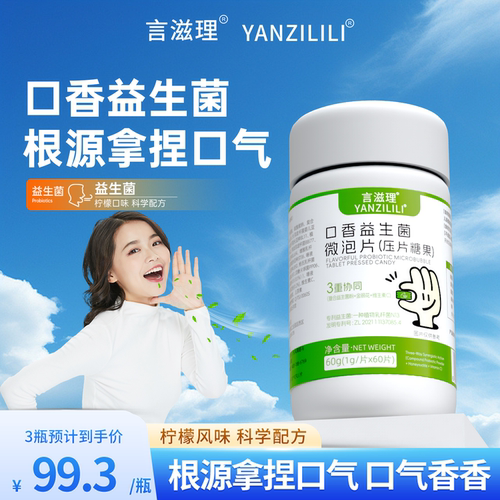 言滋理yzl口腔益生菌清新成人微泡片压片口气异味持久口香炮弹