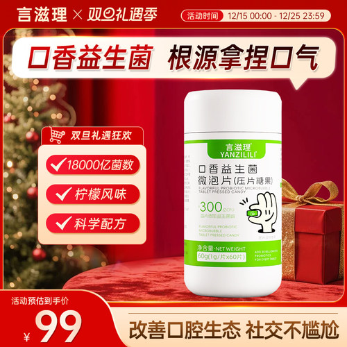 言滋理口腔益生菌清新成人微泡片压片糖果口气异味持久口香炮弹