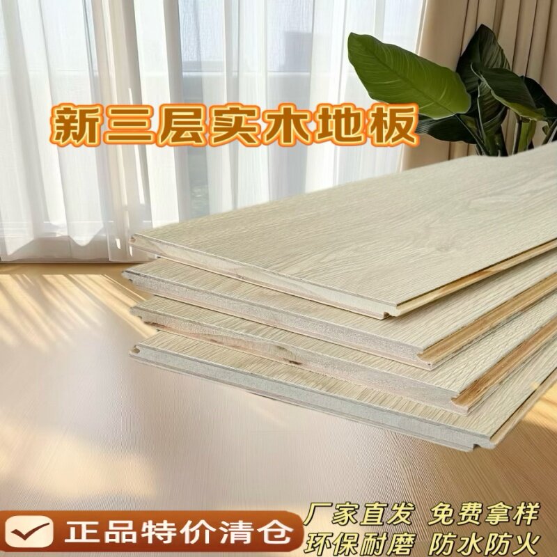 新三层实木地板清仓处理防水环保耐磨高品质家装工装地板厂家直销