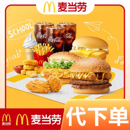 麦当劳代下单优惠券板烧麦辣鸡腿堡可乐薯条辣翅鸡排麦乐鸡脆汁鸡