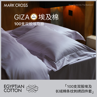 MARKCROSS高端100支GZ94埃及棉床上四件套全棉纯棉床单床笠款被套
