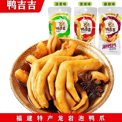 鸭吉吉龙岩正宗泡鸭爪醋泡鸭掌清香味泡椒香辣味即食土楼卤下酒菜