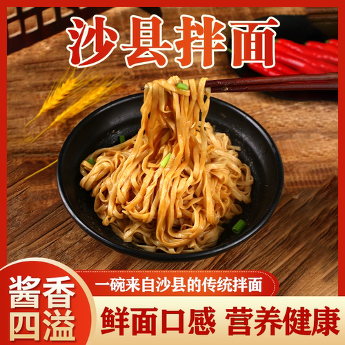 正宗沙县拌面