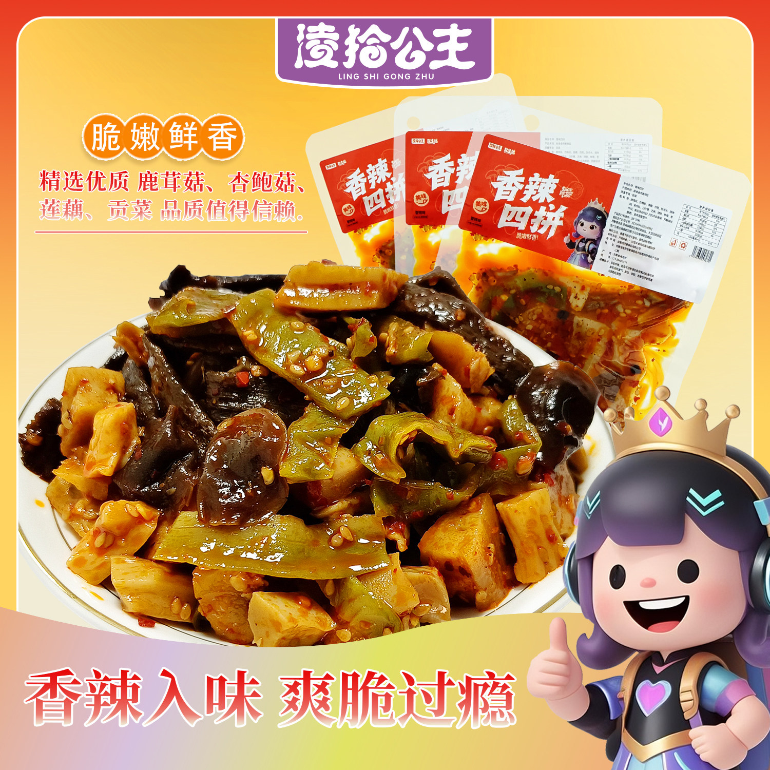 凌拾公主香辣四拼零食袋装蔬菜拼盘鹿茸菇莲藕杏鲍菇贡菜下饭酒菜,零食/坚果/特产,卤味素食,淘宝优惠券,粉丝福利购,淘宝优惠卷