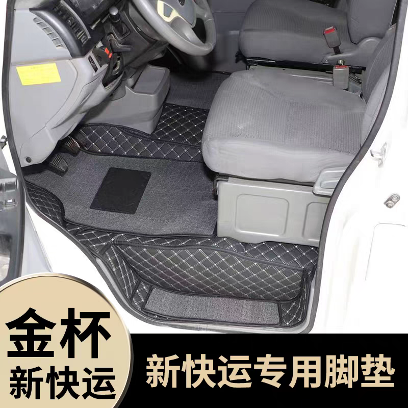 金杯新快运专用脚垫专用防水大围