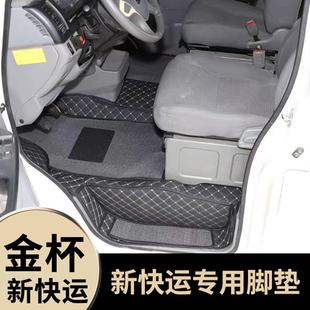 金杯新快运专用脚垫专用防水大全包围脚垫新快运双层全包丝圈脚垫