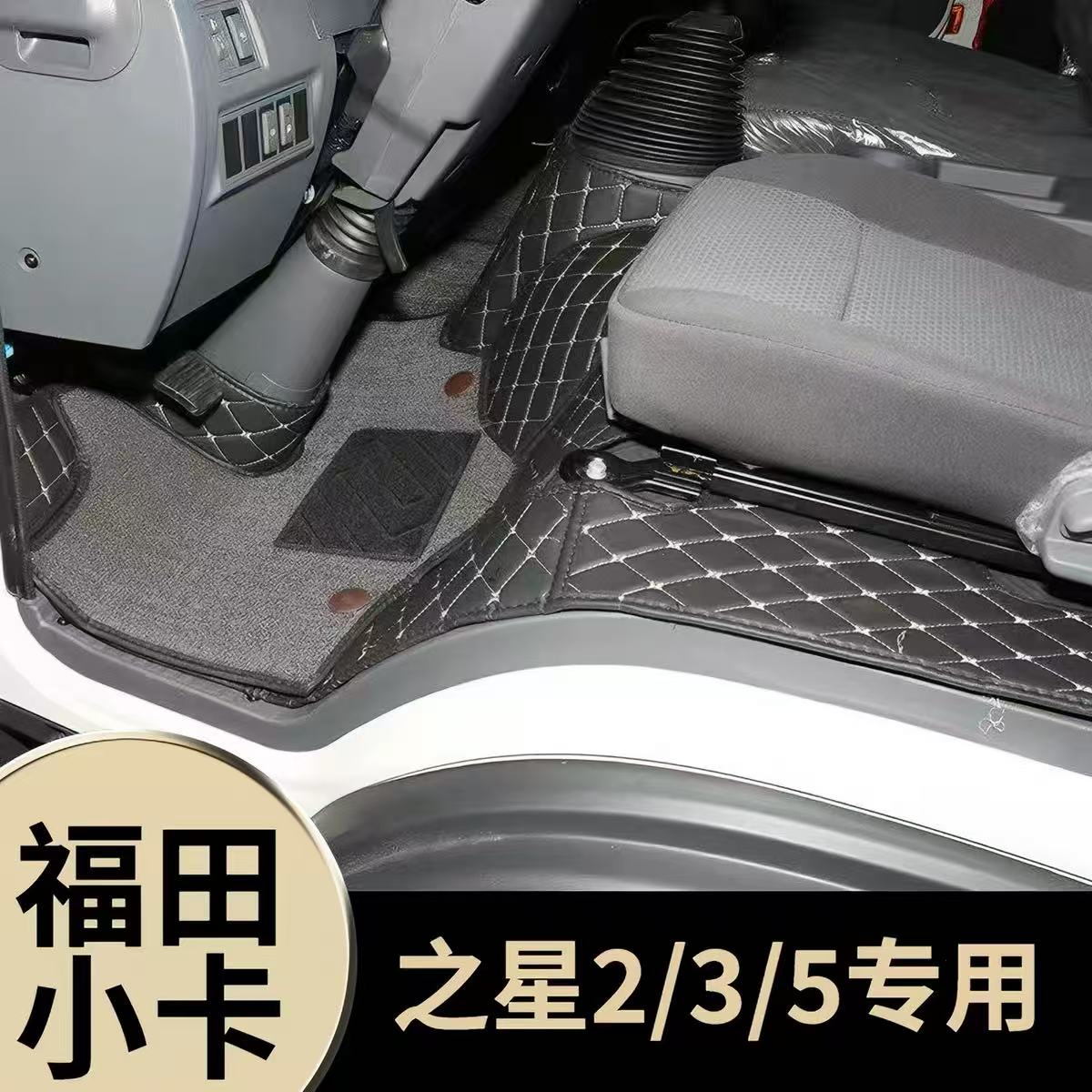 福田时代小卡之星1 2 3 5康瑞H1 H2 H3货车专用全包围丝圈脚垫