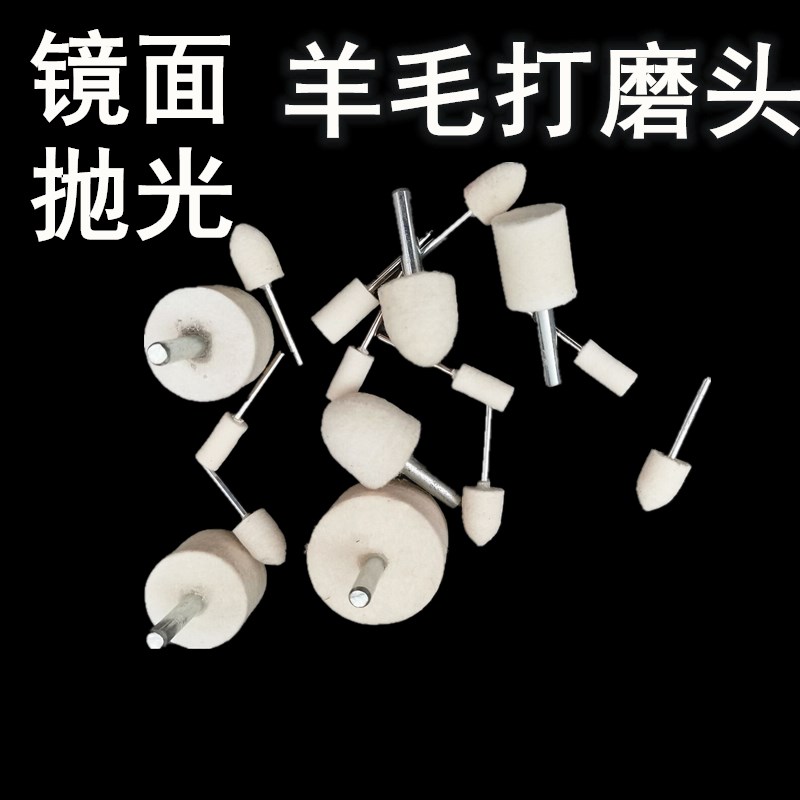 逸锋羊毛轮金属玉石翡q翠玻璃镜面抛光打磨头羊毛磨头3mm柄