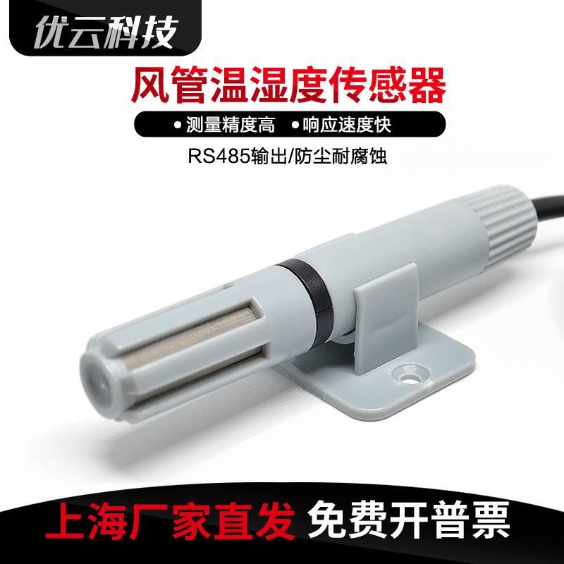 风管式RS485温湿度传感器探头SHT30变送器20mA电流电压防护支架*