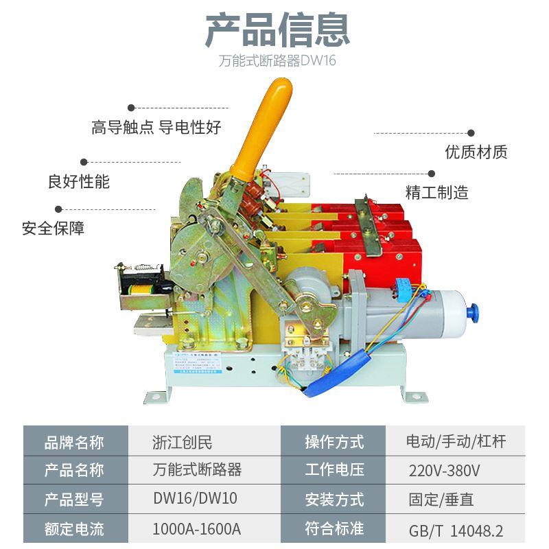 浙江创民DW16万能式断路器DW10手动杠杆电动式低压框架630A/1000A