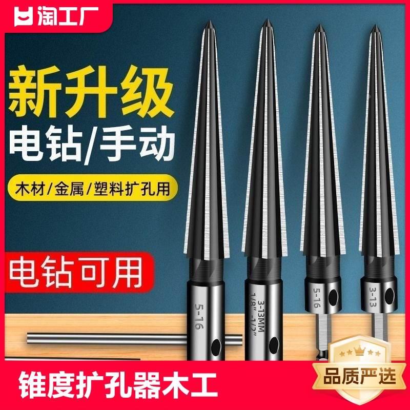 电钻铰刀手用锥度扩孔器木工t型开孔器倒角扩孔刃具锥形硬质*