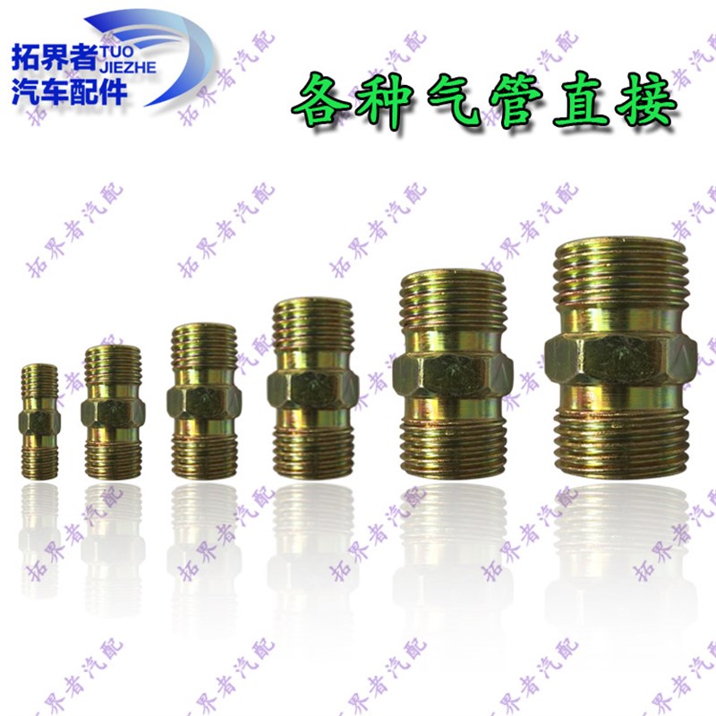 货车汽车气管直接外螺纹接头对丝铁直通尼龙管亚大管三配套刹车管