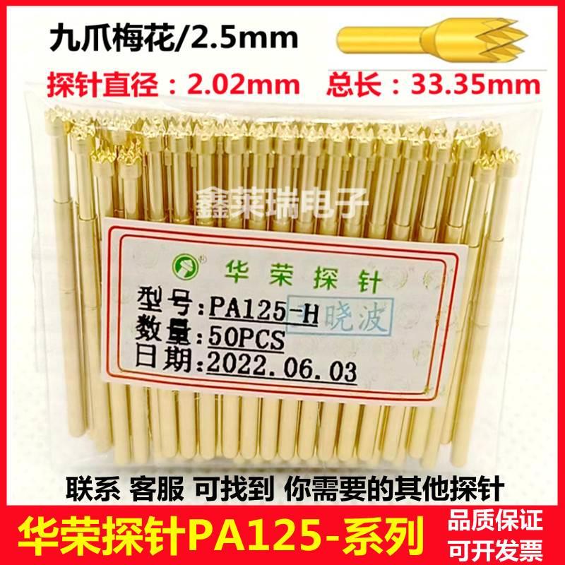 华荣探针镀镍P125 镀金PA125A B H JQ2直径2.02mm测试弹簧PCB顶针