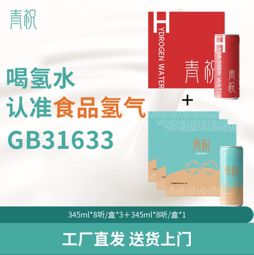 青祝含氢包装饮用水一罐真氢水