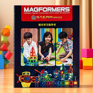 MAGFORMERS麦格弗娱乐学习指导书1:1搭建图册地板书40*60cm