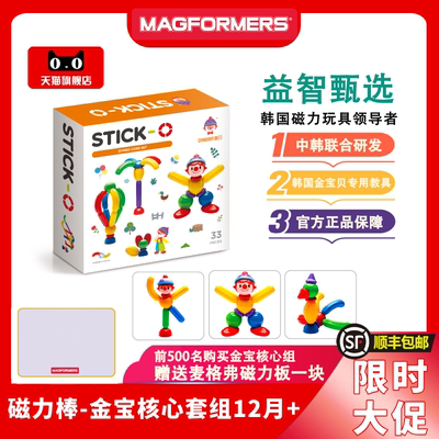 MAGFORMERS麦格弗拼装积木益智玩具金宝贝核心教具磁力棒Stick-O