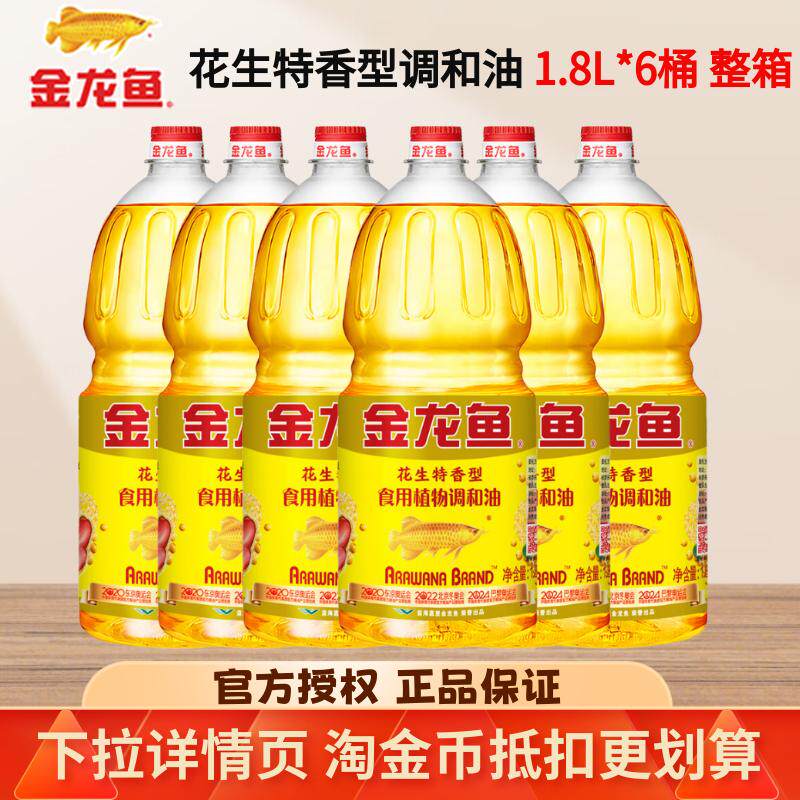 金龙鱼花生特香型调和油1.8L整箱批发转基因家用食用油色拉油正品